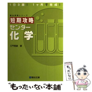 【中古】 短期攻略センター化学 / 三門 恒雄 / 駿台文庫 [単行本]【メール便送料無料】【あす楽対応】