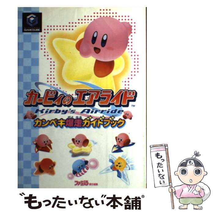 【中古】 カービィのエアライドカンペキ爆走ガイドブック / ファミ通書籍編集部 / KADOKAWA(エンターブレイン) 単行本 【メール便送料無料】【あす楽対応】