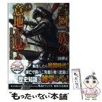 【中古】 三田一族の意地を見よ 転生戦国武将の奔走記 1 / 三田 弾正, 碧風羽 / KADOKAWA/メディアファクトリー [単行本]【メール便送料無料】【あす楽対応】