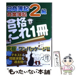 【中古】 日商簿記2級商業簿記合格これ1冊 / 寺尾 芳樹, 倉地 裕行, 佐伯 マスオ / ネットスクール [単行本]【メール便送料無料】【あす楽対応】