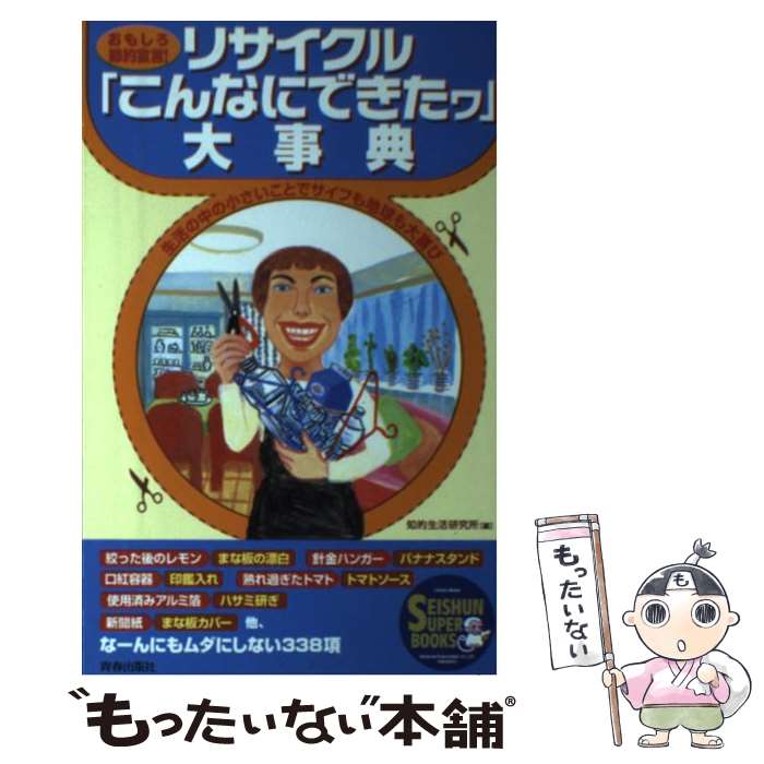 【中古】 リサイクル「こんなにできたヮ」大事典 おもしろ節約宣言！ / 知的生活研究所 / 青春出版社 [単行本]【メール便送料無料】【最短翌日配達対応】