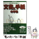 著者：小学館出版社：小学館サイズ：単行本ISBN-10：4093100551ISBN-13：9784093100557■こちらの商品もオススメです ● まねして書ける！OK文例集書き方の基本 ビジネス文書からメール、ツイッター、フェイスブック / プレジデント社 / プレジデント社 [ムック] ● 完全手紙書き方事典 そのまま使える文例617 / 中川 越 / 講談社 [文庫] ● ビジネス手紙文・ハガキ文200文例集 人脈がみるみる広がっていく / 安田 賀計 / かんき出版 [単行本] ● そのまま使える！ビジネスマナー・文書 手紙、メール、FAX、電話の書き方、伝え方、話し方 / 中川路 亜紀 / ダイヤモンド社 [単行本] ● ビジネスお礼状・挨拶状文例事典 / 小学館 / 小学館 [単行本] ● 悩まず書けるビジネス文書作成術 177の基本文例、アレンジ思いのまま！ / 川島 冽 / すばる舎 [単行本] ● ビジネス礼状の書き方 30万通以上書いた手紙のプロが教える / 亀井ゆかり / かんき出版 [単行本（ソフトカバー）] ■通常24時間以内に出荷可能です。※繁忙期やセール等、ご注文数が多い日につきましては　発送まで48時間かかる場合があります。あらかじめご了承ください。 ■メール便は、1冊から送料無料です。※宅配便の場合、2,500円以上送料無料です。※あす楽ご希望の方は、宅配便をご選択下さい。※「代引き」ご希望の方は宅配便をご選択下さい。※配送番号付きのゆうパケットをご希望の場合は、追跡可能メール便（送料210円）をご選択ください。■ただいま、オリジナルカレンダーをプレゼントしております。■お急ぎの方は「もったいない本舗　お急ぎ便店」をご利用ください。最短翌日配送、手数料298円から■まとめ買いの方は「もったいない本舗　おまとめ店」がお買い得です。■中古品ではございますが、良好なコンディションです。決済は、クレジットカード、代引き等、各種決済方法がご利用可能です。■万が一品質に不備が有った場合は、返金対応。■クリーニング済み。■商品画像に「帯」が付いているものがありますが、中古品のため、実際の商品には付いていない場合がございます。■商品状態の表記につきまして・非常に良い：　　使用されてはいますが、　　非常にきれいな状態です。　　書き込みや線引きはありません。・良い：　　比較的綺麗な状態の商品です。　　ページやカバーに欠品はありません。　　文章を読むのに支障はありません。・可：　　文章が問題なく読める状態の商品です。　　マーカーやペンで書込があることがあります。　　商品の痛みがある場合があります。