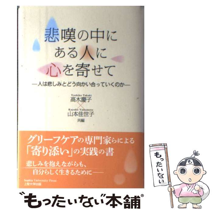 【中古】 悲嘆の中にある人に心を寄せて 人は悲しみとどう向かい合っていくのか / 高木 慶子, 山本 佳世子 / ぎょうせ [単行本（ソフトカバー）]【メール便送料無料】【最短翌日配達対応】