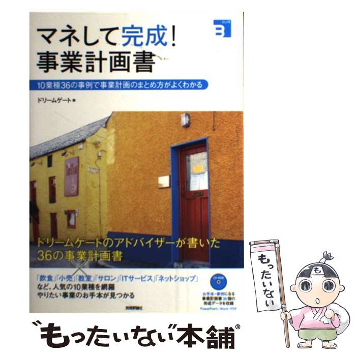 著者：ドリームゲート出版社：技術評論社サイズ：単行本（ソフトカバー）ISBN-10：4774164631ISBN-13：9784774164632■こちらの商品もオススメです ● ゼロからわかる事業計画書の作り方 はじめてでもわかる！できる！使える！ / 井口 嘉則 / 日本能率協会マネジメントセンター [単行本] ● 事業計画書の作り方・書き方 企画をまとめられなくて幹部と言えるか！ / 長田 静子 / KADOKAWA(中経出版) [単行本] ● 最新事業計画書の読み方と書き方がよ～くわかる本 社内新規事業からベンチャーまで / 松本 英博 / 秀和システム [単行本] ● マンガでやさしくわかる起業のための事業計画書 / 日本能率協会マネジメントセンター [単行本] ■通常24時間以内に出荷可能です。※繁忙期やセール等、ご注文数が多い日につきましては　発送まで48時間かかる場合があります。あらかじめご了承ください。 ■メール便は、1冊から送料無料です。※宅配便の場合、2,500円以上送料無料です。※あす楽ご希望の方は、宅配便をご選択下さい。※「代引き」ご希望の方は宅配便をご選択下さい。※配送番号付きのゆうパケットをご希望の場合は、追跡可能メール便（送料210円）をご選択ください。■ただいま、オリジナルカレンダーをプレゼントしております。■お急ぎの方は「もったいない本舗　お急ぎ便店」をご利用ください。最短翌日配送、手数料298円から■まとめ買いの方は「もったいない本舗　おまとめ店」がお買い得です。■中古品ではございますが、良好なコンディションです。決済は、クレジットカード、代引き等、各種決済方法がご利用可能です。■万が一品質に不備が有った場合は、返金対応。■クリーニング済み。■商品画像に「帯」が付いているものがありますが、中古品のため、実際の商品には付いていない場合がございます。■商品状態の表記につきまして・非常に良い：　　使用されてはいますが、　　非常にきれいな状態です。　　書き込みや線引きはありません。・良い：　　比較的綺麗な状態の商品です。　　ページやカバーに欠品はありません。　　文章を読むのに支障はありません。・可：　　文章が問題なく読める状態の商品です。　　マーカーやペンで書込があることがあります。　　商品の痛みがある場合があります。