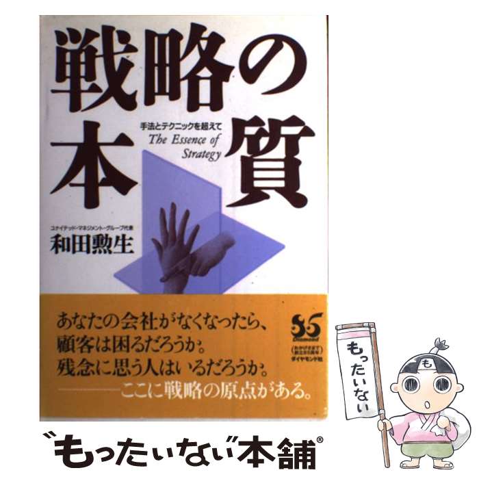 著者：和田 勲生出版社：ダイヤモンド社サイズ：単行本ISBN-10：4478372411ISBN-13：9784478372418■こちらの商品もオススメです ● スタンフォードの自分を変える教室 / ケリー・マクゴニガル, 神崎 朗子 / 大和書房 [単行本] ● ビジネスマンのための「発見力」養成講座 こうすれば、見えないものが見えてくる / 小宮 一慶 / ディスカヴァー・トゥエンティワン [新書] ● 世界のエリートはなぜ、「この基本」を大事にするのか？ / 戸塚隆将 / 朝日新聞出版 [単行本] ● 思い通りに人をあやつる101の心理テクニック / 神岡真司 / フォレスト出版 [新書] ● すごい！ホメ方 職場で、家庭で、恋愛で…相手を思うままに操る悪魔の / 内藤 誼人 / 廣済堂出版 [文庫] ● ビジネスマンのための「解決力」養成講座 こうすれば、「打つ手」はすぐに見えてくる / 小宮 一慶 / ディスカヴァー・トゥエンティワン [新書] ● 図解ビジネスマナー さすが！と言われる / 高橋書店編集部 / 高橋書店 [単行本（ソフトカバー）] ● 大学生のための「読む・書く・プレゼン・ディベート」の方法 / 松本 茂・河野 哲也 / 玉川大学出版部 [単行本（ソフトカバー）] ● 戦略の本質 戦史に学ぶ逆転のリーダーシップ / 野中 郁次郎 / 日経BPマーケティング(日本経済新聞出版 [文庫] ● 世界のエリートの「失敗力」 彼らが〈最悪の経験〉から得たものとは / 佐藤 智恵 / PHP研究所 [新書] ● 人たらしの流儀 / 佐藤 優 / PHP研究所 [文庫] ● 起業成功のための事業計画策定の理論と実践 / 松田 修一 / 白桃書房 [単行本] ● ソフトウエア企業の競争戦略 / マイケル・A. クスマノ, Michael A. Cusumano, サイコムインターナショナル / ダイヤモンド社 [単行本] ● 現代流通論 1 / 三国 英実 / 大月書店 [単行本] ● ビジネスマンのための「人物力」養成講座 人はあなたのここを見ている / 小宮 一慶 / ディスカヴァー・トゥエンティワン [新書] ■通常24時間以内に出荷可能です。※繁忙期やセール等、ご注文数が多い日につきましては　発送まで48時間かかる場合があります。あらかじめご了承ください。 ■メール便は、1冊から送料無料です。※宅配便の場合、2,500円以上送料無料です。※あす楽ご希望の方は、宅配便をご選択下さい。※「代引き」ご希望の方は宅配便をご選択下さい。※配送番号付きのゆうパケットをご希望の場合は、追跡可能メール便（送料210円）をご選択ください。■ただいま、オリジナルカレンダーをプレゼントしております。■お急ぎの方は「もったいない本舗　お急ぎ便店」をご利用ください。最短翌日配送、手数料298円から■まとめ買いの方は「もったいない本舗　おまとめ店」がお買い得です。■中古品ではございますが、良好なコンディションです。決済は、クレジットカード、代引き等、各種決済方法がご利用可能です。■万が一品質に不備が有った場合は、返金対応。■クリーニング済み。■商品画像に「帯」が付いているものがありますが、中古品のため、実際の商品には付いていない場合がございます。■商品状態の表記につきまして・非常に良い：　　使用されてはいますが、　　非常にきれいな状態です。　　書き込みや線引きはありません。・良い：　　比較的綺麗な状態の商品です。　　ページやカバーに欠品はありません。　　文章を読むのに支障はありません。・可：　　文章が問題なく読める状態の商品です。　　マーカーやペンで書込があることがあります。　　商品の痛みがある場合があります。