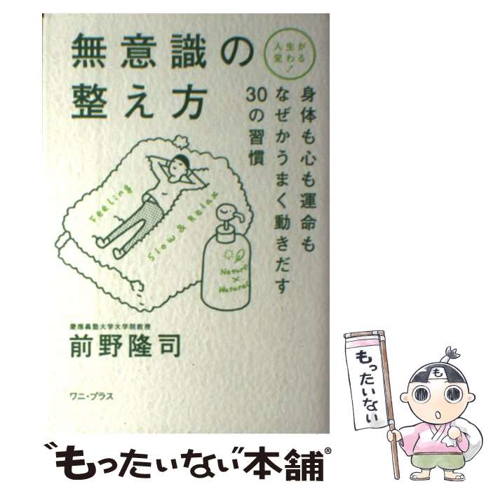 【中古】 無意識の整え方 人生が変わる! 身体も心も運命もなぜかうまく動きだす30の習慣 前野隆司 / 前野 隆司 / ワニ [単行本（ソフトカバー）]【メール便送料無料】【最短翌日配達対応】