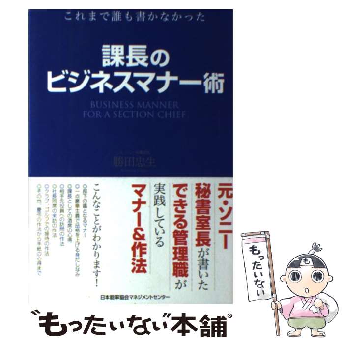 【中古】 課長のビジネスマナー術 これまで誰も書かなかった 