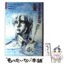 【中古】 さまざまな出発（たびだち） / ゲイリー ポールセン, 安藤 由紀, Gary Paulsen, 渡辺 南都子 / くもん出版 単行本 【メール便送料無料】【あす楽対応】