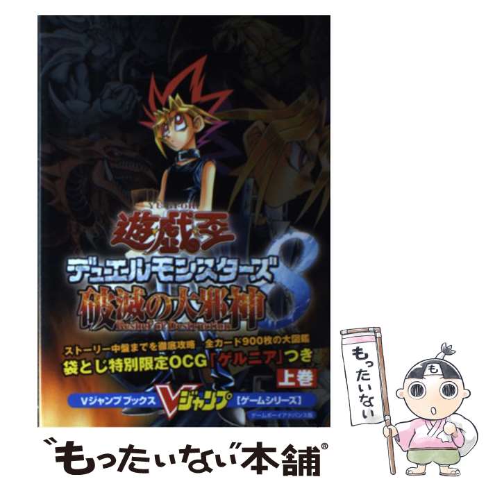 【中古】 遊☆戯☆王デュエルモンスターズ8破滅の大邪神 ゲームボーイアドバンス版 上巻 / Vジャンプ編集部 / 集英社 [単行本]【メール便送料無料】【最短翌日配達対応】