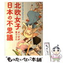 【中古】 北欧女子オーサが見つけた日本の不思議 / オーサ イェークストロム / KADOKAWA/メディアファクトリー 単行本 【メール便送料無料】【あす楽対応】