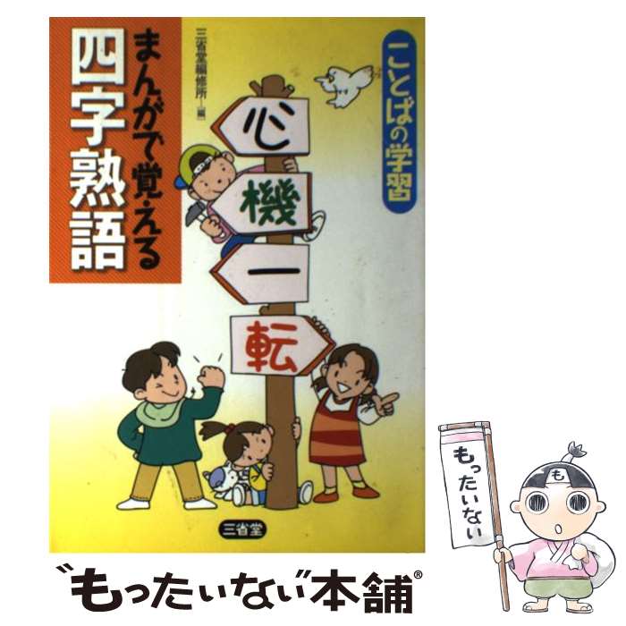  まんがで覚える四字熟語 ことばの学習 / 三省堂編修所 / 三省堂 