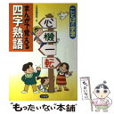 【中古】 まんがで覚える四字熟語 ことばの学習 / 三省堂編修所 / 三省堂 単行本 【メール便送料無料】【あす楽対応】