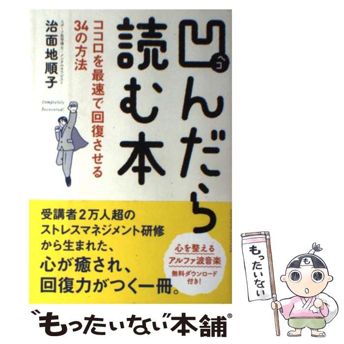  凹んだら読む本 / 治面地 順子 / クロスメディア・パブリッシング(インプレス) 