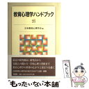 【中古】 教育心理学ハンドブック / 日本教育心理学会 / 有斐閣 [単行本]【メール便送料無料】【あす楽対応】