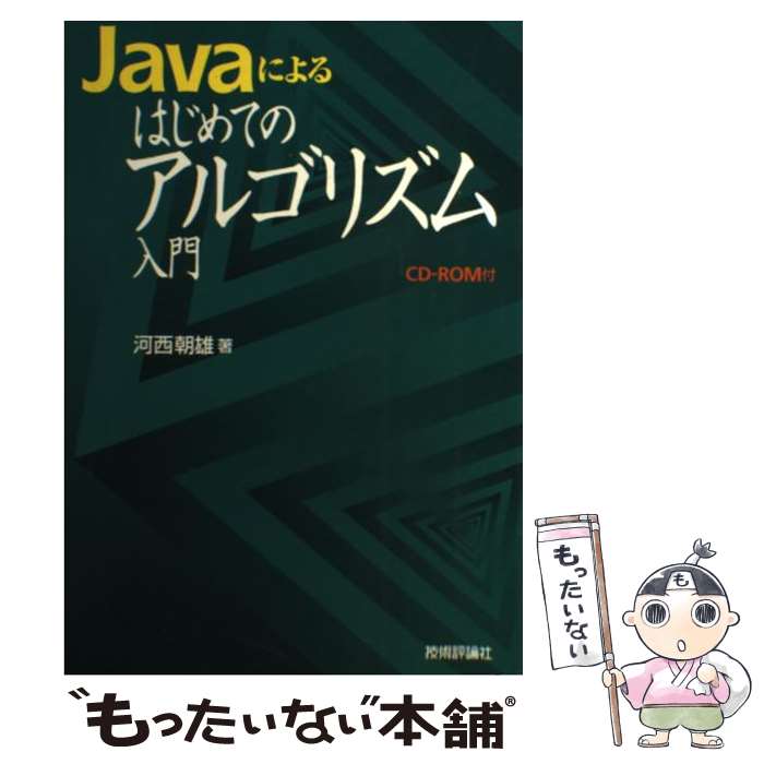 【中古】 Javaによるはじめてのアルゴリズム入門 / 河西 朝雄 / 技術評論社 単行本 【メール便送料無料】【あす楽対応】