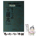 【中古】 もう一つの『三國志』 『演義』が語らない異民族との戦い / 坂口 和澄 / 本の泉社 [単行本（ソフトカバー）]【メール便送料無料】【あす楽対応】