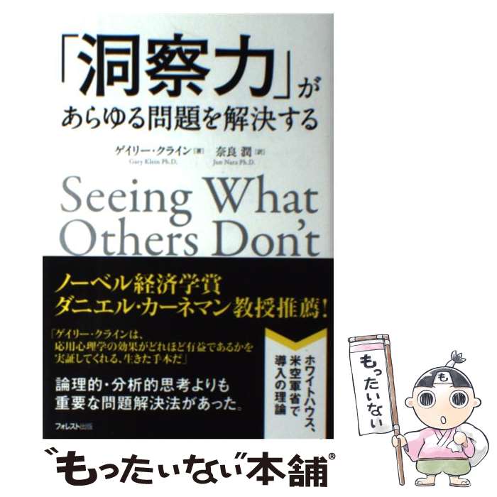  「洞察力」があらゆる問題を解決する / ゲイリー・クライン, 奈良潤 / フォレスト出版 