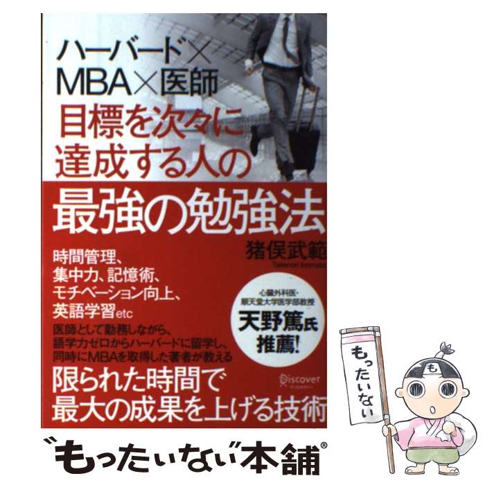  目標を次々に達成する人の最強の勉強法 ハーバード×MBA×医師 / 猪俣 武範 / ディスカヴァー・トゥエンティワ 