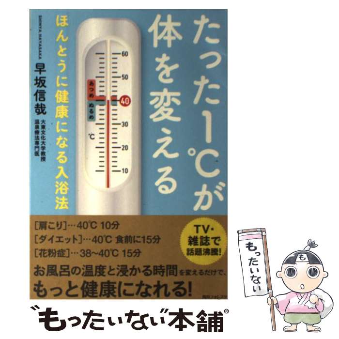 著者：早坂 信哉出版社：KADOKAWA/角川学芸出版サイズ：単行本（ソフトカバー）ISBN-10：4046539720ISBN-13：9784046539724■こちらの商品もオススメです ● フロマンガ（4） / 吉田 戦車 / 小学館 [コミック] ● 知るほどハマル！温泉の科学 / 松田 忠徳 / 技術評論社 [単行本（ソフトカバー）] ■通常24時間以内に出荷可能です。※繁忙期やセール等、ご注文数が多い日につきましては　発送まで48時間かかる場合があります。あらかじめご了承ください。 ■メール便は、1冊から送料無料です。※宅配便の場合、2,500円以上送料無料です。※最短翌日配達ご希望の方は、宅配便をご選択下さい。※「代引き」ご希望の方は宅配便をご選択下さい。※配送番号付きのゆうパケットをご希望の場合は、追跡可能メール便（送料210円）をご選択ください。■ただいま、オリジナルカレンダーをプレゼントしております。■お急ぎの方は「もったいない本舗　お急ぎ便店」をご利用ください。最短翌日配送、手数料298円から■まとめ買いの方は「もったいない本舗　おまとめ店」がお買い得です。■中古品ではございますが、良好なコンディションです。決済は、クレジットカード、代引き等、各種決済方法がご利用可能です。■万が一品質に不備が有った場合は、返金対応。■クリーニング済み。■商品画像に「帯」が付いているものがありますが、中古品のため、実際の商品には付いていない場合がございます。■商品状態の表記につきまして・非常に良い：　　使用されてはいますが、　　非常にきれいな状態です。　　書き込みや線引きはありません。・良い：　　比較的綺麗な状態の商品です。　　ページやカバーに欠品はありません。　　文章を読むのに支障はありません。・可：　　文章が問題なく読める状態の商品です。　　マーカーやペンで書込があることがあります。　　商品の痛みがある場合があります。