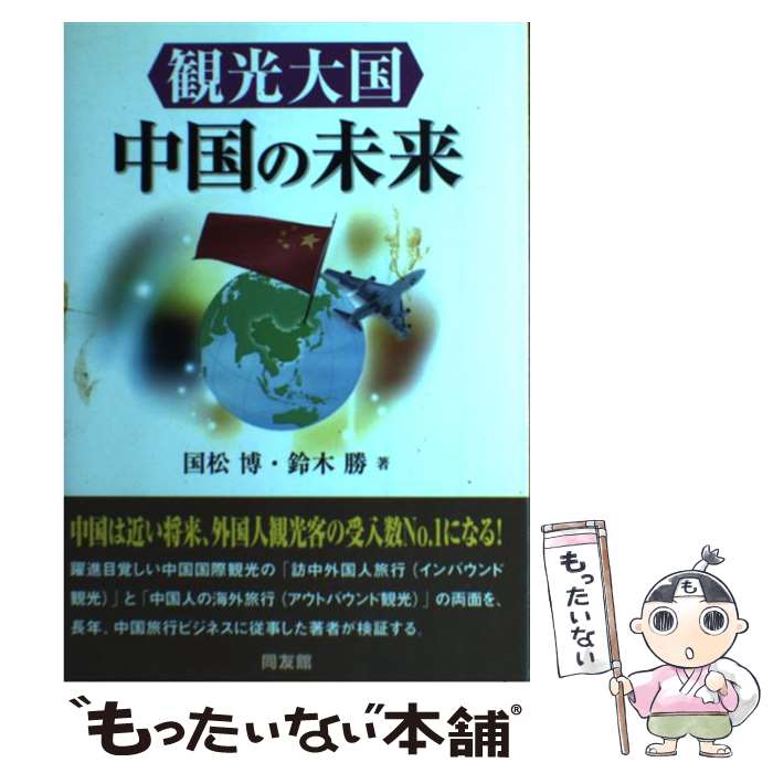 【中古】 観光大国中国の未来 / 国松 博, 鈴木 勝 / 同友館 [単行本]【メール便送料無料】【最短翌日配達対応】