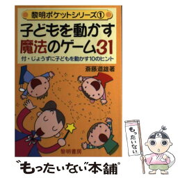 【中古】 子どもを動かす魔法のゲーム31 / 斎藤 道雄 / 黎明書房 [単行本]【メール便送料無料】【あす楽対応】