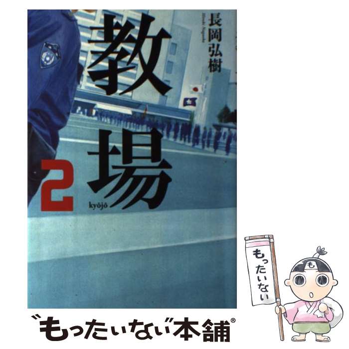 【中古】 教場 2 / 長岡 弘樹 / 小学館 [単行本]【