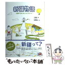 【中古】 新疆物語 絵本でめぐるシルクロード / 王麒誠, 本田朋子 / 日本僑報社 [単行本]【メール便送料無料】【あす楽対応】