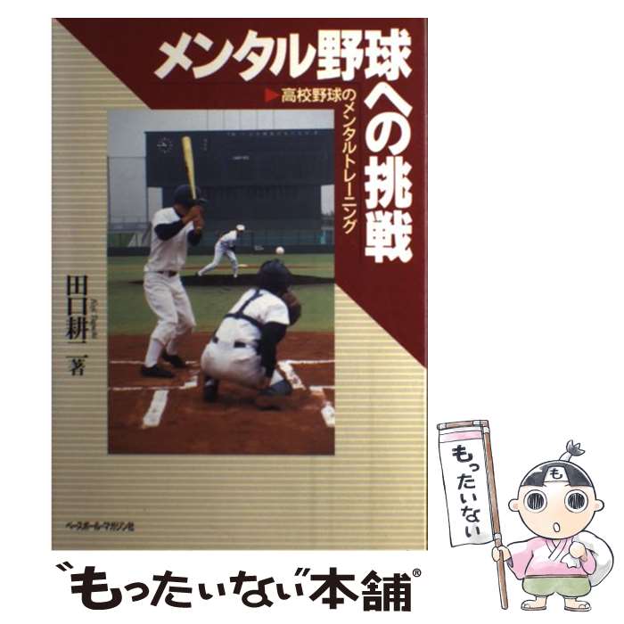 【中古】 メンタル野球への挑戦 高校野球のメンタルトレーニング / 田口 耕二 / ベースボール・マガジン社 [単行本]【メール便送料無料】【あす楽対応】