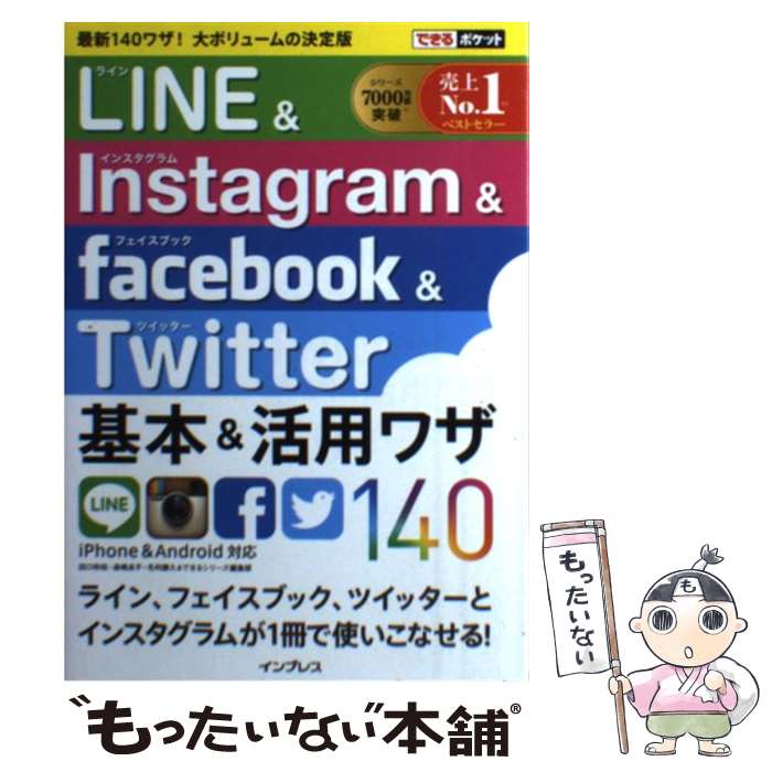 【中古】 LINE＆Instagram＆facebook＆Twitter基本＆