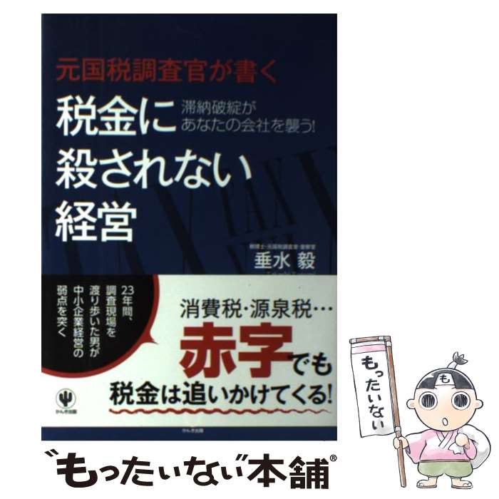 【中古】 元国税調査官が書く税金に殺されない経営 滞納破綻があなたの会社を襲う！ / 垂水 毅 / かんき出版 [単行本（ソフトカバー）]【メール便送料無料】【最短翌日配達対応】