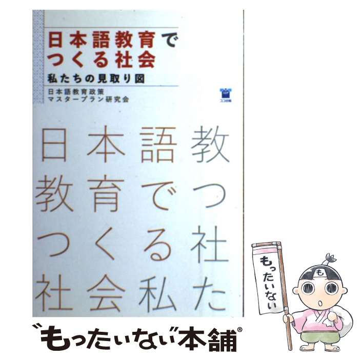 【中古】 日本語教育でつくる社会 私たちの見取り図 / 日本語教育政策マスタープラン研究会 / ココ出版 [単行本]【メール便送料無料】【あす楽対応】