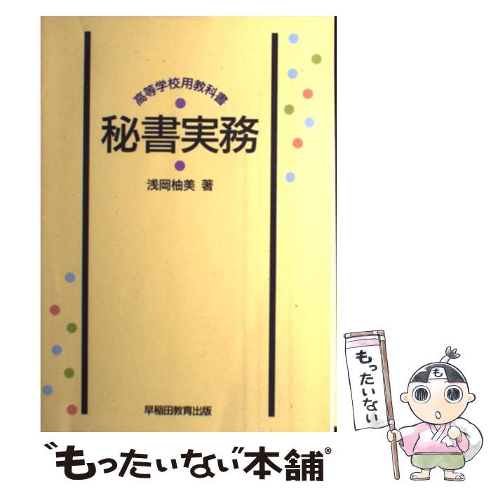 【中古】 秘書実務（高等学校用） / 朝岡 柚美 / 早稲田教育出版 [ペーパーバック]【メール便送料無料】【あす楽対応】