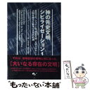  神の先史文明シビライゼーション 古代マヤ、シュメール、巨石文明、メガリスヤード、人 1 / アラン・バトラー, クリストファー / 