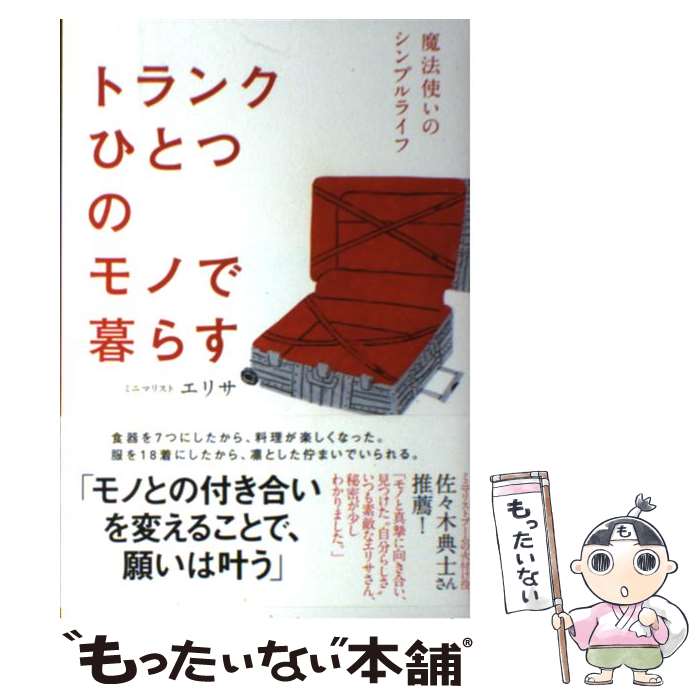 【中古】 トランクひとつのモノで暮らす 魔法使いのシンプルライフ / エリサ / 主婦の友社 [単行本（ソフトカバー）]【メール便送料無料】【あす楽対応】