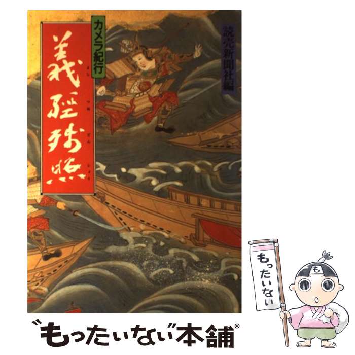 【中古】 義経残照 カメラ紀行 / 読売新聞社 / 読売新聞社 [単行本]【メール便送料無料】【あす楽対応】