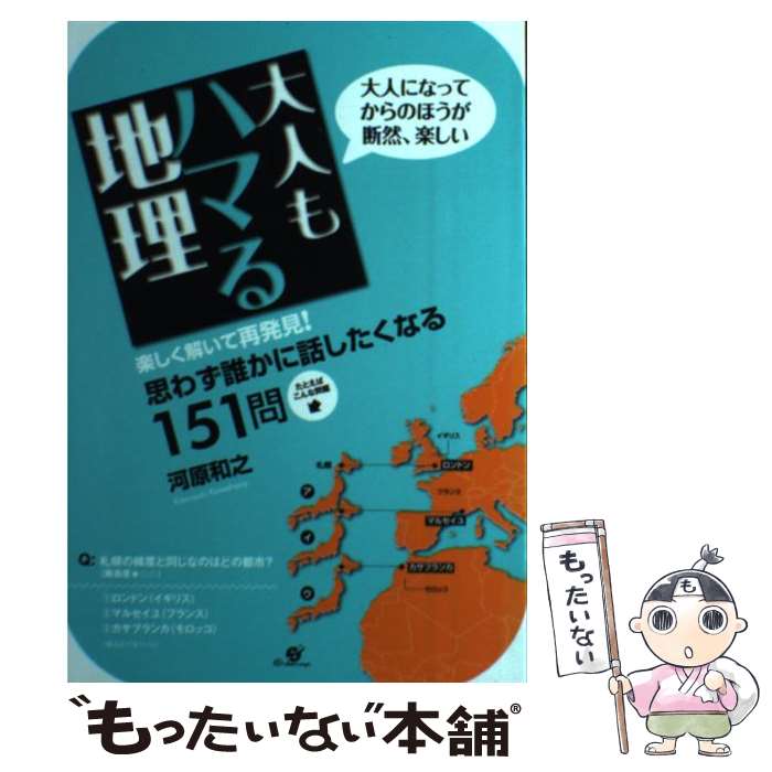 【中古】 大人もハマる地理 大人になってからのほうが断然、楽しい / 河原 和之 / すばる舎 [単行本]【メール便送料無料】【最短翌日配達対応】