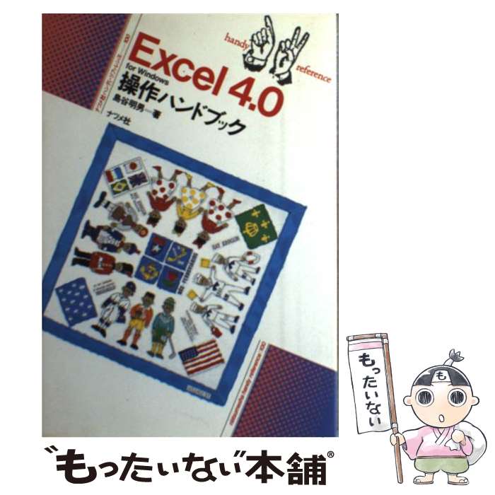 Oracle - 【中古】 Excel4．0　for　Windows操作ハンドブック / 島谷 明男 / ナツメ社 [単行本]【メール便送料無料】【最短翌日配達対応】
