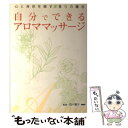  自分でできるアロママッサージ 心と身体を癒す香りの魔法 / 百々 雅子 / PHP研究所 