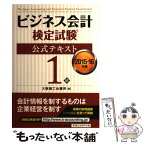 【中古】 ビジネス会計検定試験公式テキスト1級 2015ー16年版 / 大阪商工会議所 / 中央経済社 [単行本]【メール便送料無料】【あす楽対応】