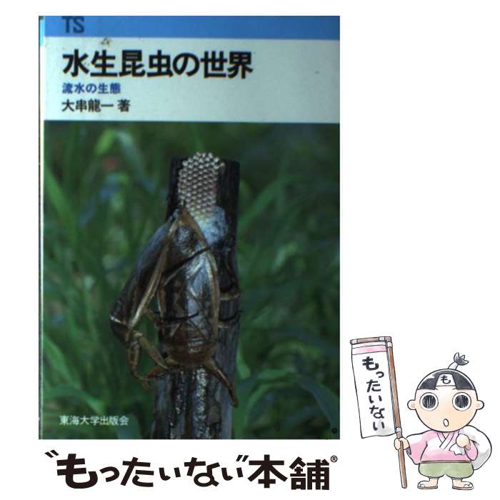 Zoology - 【中古】 水生昆虫の世界 / 大串 龍一 / 東海大学 [ペーパーバック]【メール便送料無料】【最短翌日配達対応】