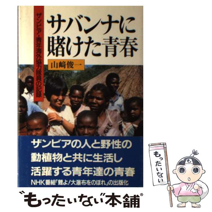 【中古】 サバンナに賭けた青春 ザンビア・青年海外協力隊員の記録 / 山崎 俊一, 猪瀬 達也 / NHK出版 ..
