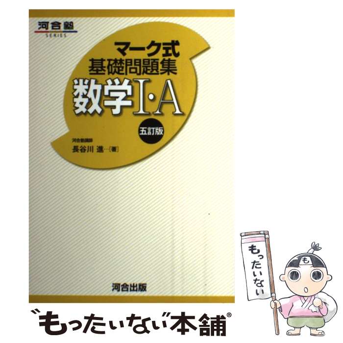 【中古】 マーク式基礎問題集 数学1 A 5訂版 / 長谷川 進 / 河合出版 単行本 【メール便送料無料】【あす楽対応】