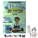 【中古】 電子レンジの裏ワザ210 使いこなして もっとラクに！さらにおいしく！ / 浜内 千波 / 徳間書店 単行本 【メール便送料無料】【あす楽対応】