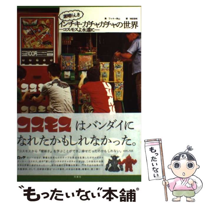 【中古】 素晴らしきインチキ ガチャガチャの世界 コスモスよ永遠に / ワッキー貝山, 池田 浩明 / 双葉社 単行本（ソフトカバー） 【メール便送料無料】【あす楽対応】