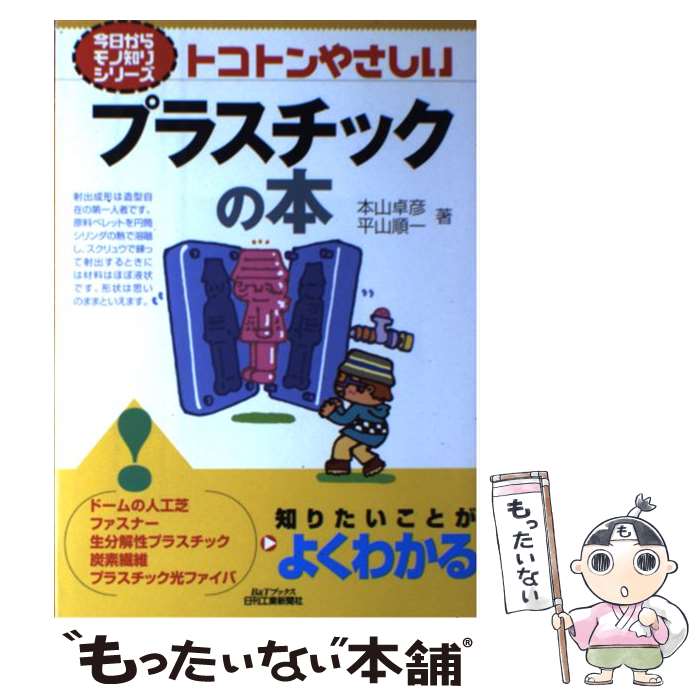 【中古】 トコトンやさしいプラスチックの本 / 本山 卓彦, 平山 順一 / 日刊工業新聞社 [単行本]【メー..