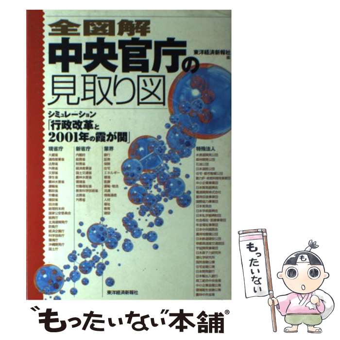 【中古】 全図解中央官庁の見取り図 シミュレーション「行政改革と2001年の霞が関」 / 東洋経済新報社 / 東洋経済新報社 単行本 【メール便送料無料】【あす楽対応】