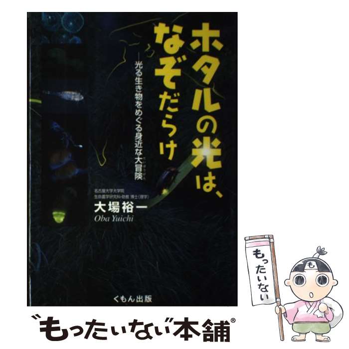  ホタルの光は、なぞだらけ 光る生き物をめぐる身近な大冒険 / 大場 裕一 / くもん出版 