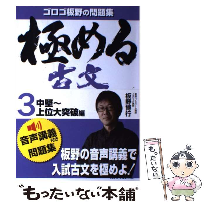 【中古】 極める古文 問題集 3（中堅～上位大突破編） / 