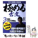 【中古】 極める古文 問題集 3（中堅～上位大突破編） / 板野 博行 / スタディカンパニー [単行本]【メール便送料無料】【あす楽対応】