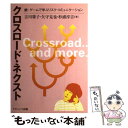 【中古】 クロスロード ネクスト 続：ゲームで学ぶリスク コミュニケーション / 吉川 肇子 / ナカニシヤ出版 単行本 【メール便送料無料】【あす楽対応】